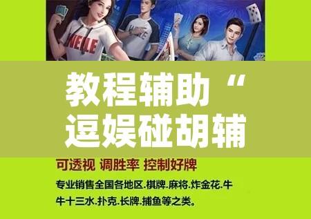 教程辅助“逗娱碰胡辅助拿好牌”开挂辅助脚本+详细开挂安装教程