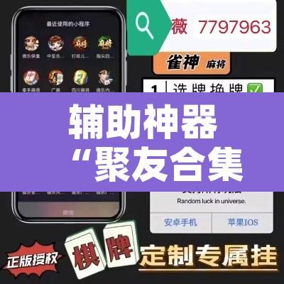 辅助神器“聚友合集真的确实有挂”附辅助神器开挂脚本详细步骤