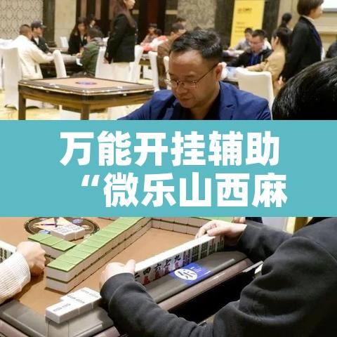 万能开挂辅助“微乐山西麻将小程序必赢神器免费安装”其实确实有挂