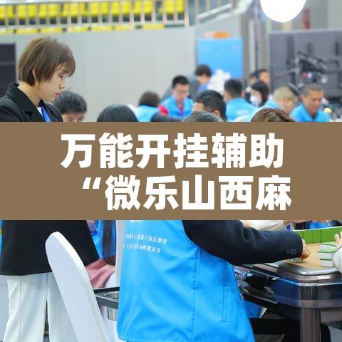 万能开挂辅助“微乐山西麻将小程序必赢神器免费安装	”其实确实有挂
