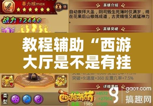 教程辅助“西游大厅是不是有挂”其实确实有挂