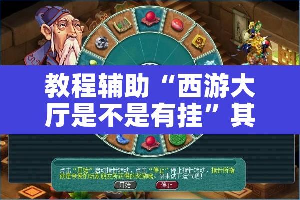 教程辅助“西游大厅是不是有挂”其实确实有挂