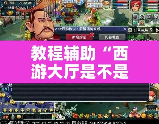 教程辅助“西游大厅是不是有挂”其实确实有挂