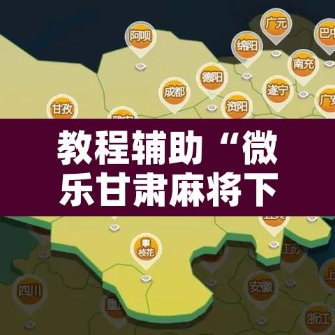 教程辅助“微乐甘肃麻将下载安装最新版”开挂辅助脚本+详细开挂安装教程