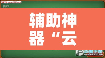 辅助神器“云雀麻将有没有挂”其实确实有挂