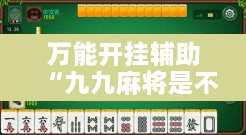 万能开挂辅助“九九麻将是不是有挂”附辅助神器开挂脚本详细步骤