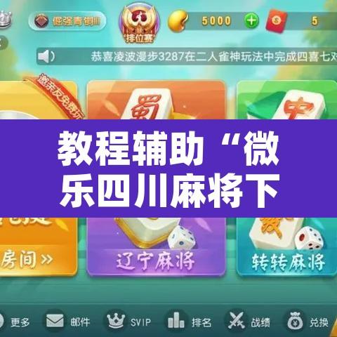 教程辅助“微乐四川麻将下载官网免费”附辅助神器开挂脚本详细步骤