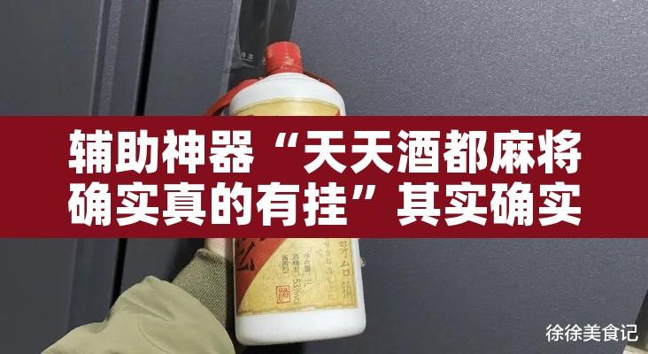 辅助神器“天天酒都麻将确实真的有挂	”其实确实有挂