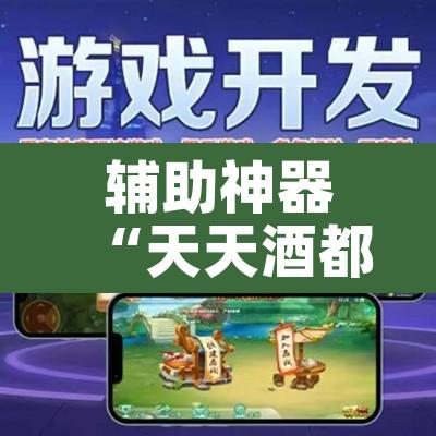 辅助神器“天天酒都麻将确实真的有挂”其实确实有挂