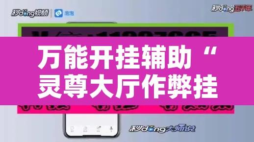 万能开挂辅助“灵尊大厅作弊挂下载”其实确实有挂