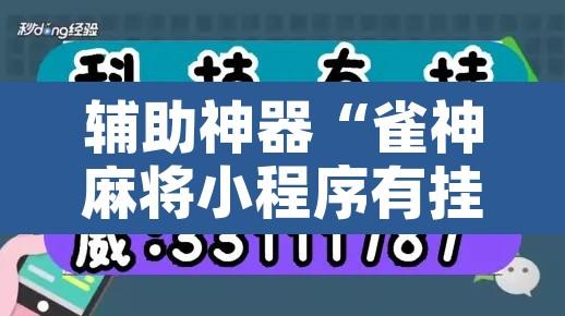 辅助神器“雀神麻将小程序有挂吗”附辅助神器开挂脚本详细步骤
