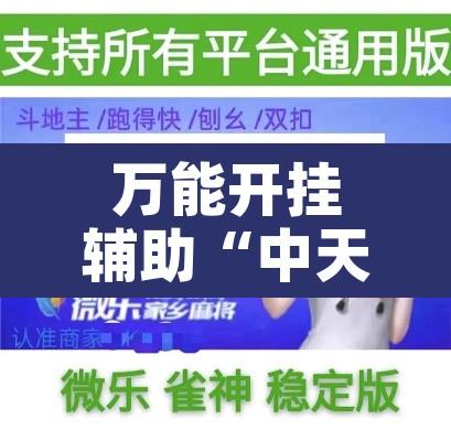 万能开挂辅助“中天游戏可以开挂吗”附辅助神器开挂脚本详细步骤