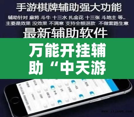 万能开挂辅助“中天游戏可以开挂吗	”附辅助神器开挂脚本详细步骤