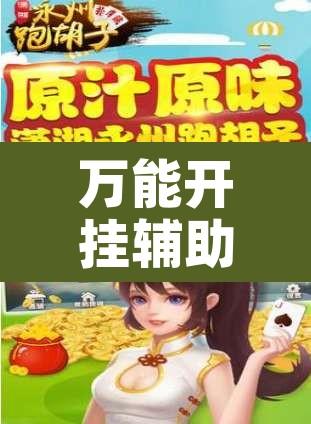 万能开挂辅助“同城跑胡子开挂免费软件	”开挂辅助脚本+详细开挂安装教程