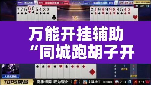 万能开挂辅助“同城跑胡子开挂免费软件”开挂辅助脚本+详细开挂安装教程