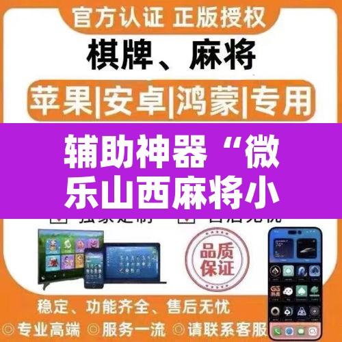 辅助神器“微乐山西麻将小程序挂	”附辅助神器开挂脚本详细步骤