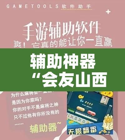 辅助神器“会友山西麻将怎么开挂”其实确实有挂