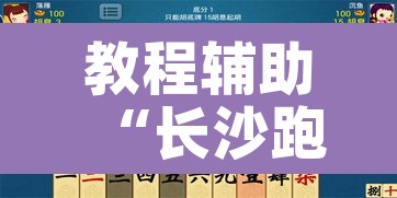 教程辅助“长沙跑胡子有挂吗”其实确实有挂