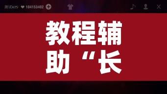 教程辅助“长沙跑胡子有挂吗”其实确实有挂