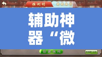 辅助神器“微乐广东麻将开挂免费软件	”附辅助神器开挂脚本详细步骤