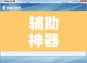 辅助神器“金奕互娱怎么开挂	”附辅助神器开挂脚本详细步骤
