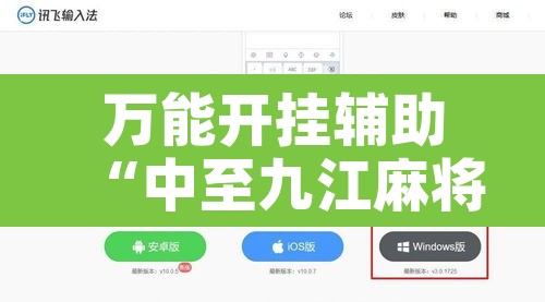 万能开挂辅助“中至九江麻将开挂神器	”附辅助神器开挂脚本详细步骤