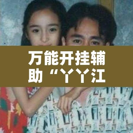 万能开挂辅助“丫丫江西麻将可以开挂吗”附辅助神器开挂脚本详细步骤