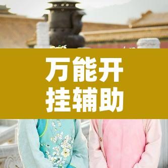 万能开挂辅助“丫丫江西麻将可以开挂吗”附辅助神器开挂脚本详细步骤