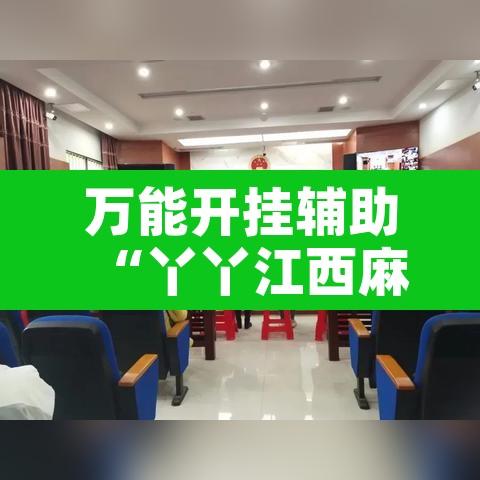 万能开挂辅助“丫丫江西麻将可以开挂吗”附辅助神器开挂脚本详细步骤