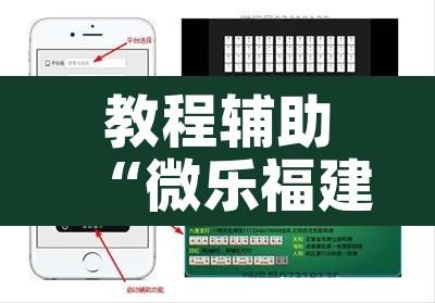 教程辅助“微乐福建麻将小程序挂”其实确实有挂