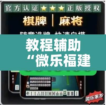 教程辅助“微乐福建麻将小程序挂”其实确实有挂
