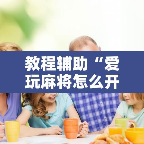 教程辅助“爱玩麻将怎么开挂”开挂辅助脚本+详细开挂安装教程