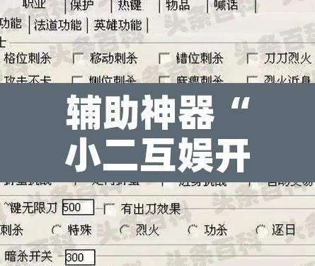 辅助神器“小二互娱开挂神器	”开挂辅助脚本+详细开挂安装教程
