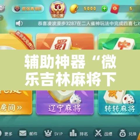 辅助神器“微乐吉林麻将下载安装到手机”附辅助神器开挂脚本详细步骤