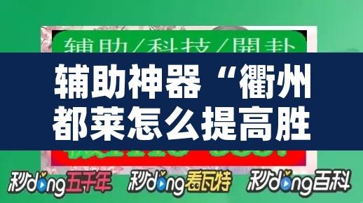 辅助神器“衢州都莱怎么提高胜率	”附辅助神器开挂脚本详细步骤