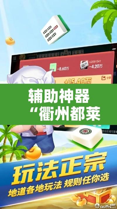 辅助神器“衢州都莱怎么提高胜率”附辅助神器开挂脚本详细步骤
