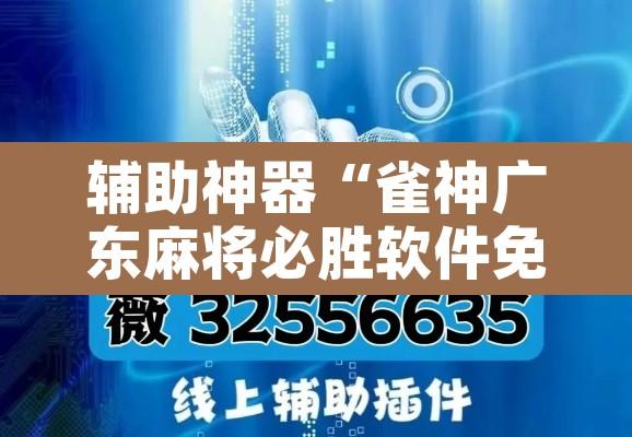 辅助神器“雀神广东麻将必胜软件免费”附辅助神器开挂脚本详细步骤