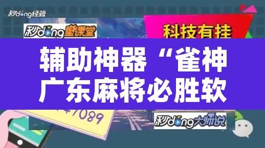 辅助神器“雀神广东麻将必胜软件免费”附辅助神器开挂脚本详细步骤