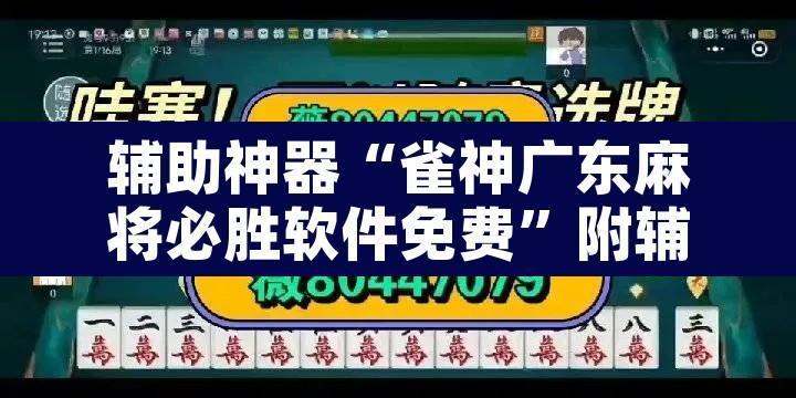 辅助神器“雀神广东麻将必胜软件免费”附辅助神器开挂脚本详细步骤