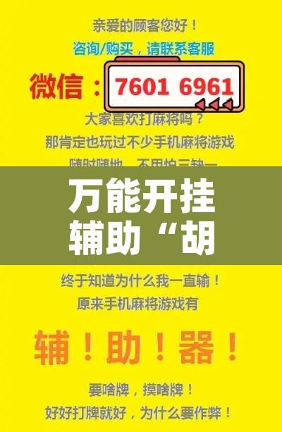 万能开挂辅助“胡一统有没有挂”附辅助神器开挂脚本详细步骤