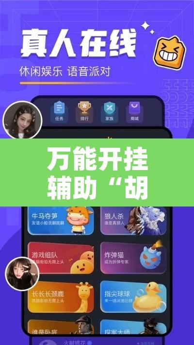 万能开挂辅助“胡一统有没有挂	”附辅助神器开挂脚本详细步骤