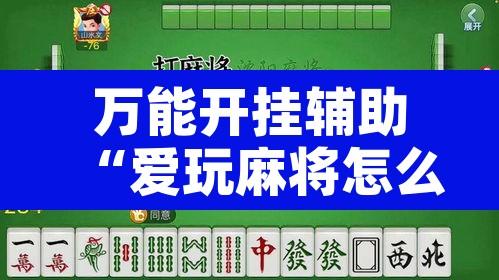 万能开挂辅助“爱玩麻将怎么开挂	”附辅助神器开挂脚本详细步骤