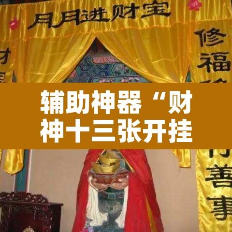 辅助神器“财神十三张开挂神器”其实确实有挂