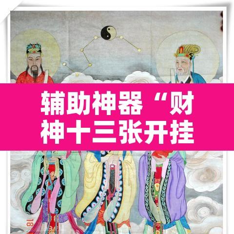 辅助神器“财神十三张开挂神器	”其实确实有挂
