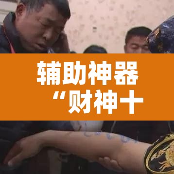 辅助神器“财神十三张开挂神器”其实确实有挂