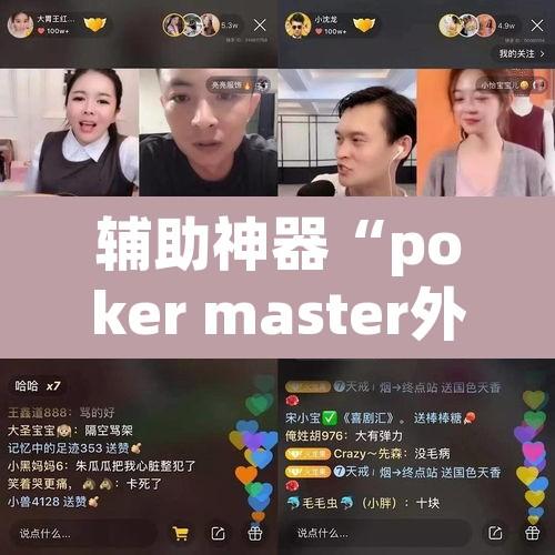 辅助神器“poker master外挂辅助软件	”其实确实有挂