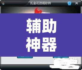 辅助神器“poker master外挂辅助软件”其实确实有挂