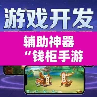 辅助神器“钱柜手游开挂防作弊”其实确实有挂