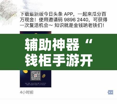 辅助神器“钱柜手游开挂防作弊	”其实确实有挂