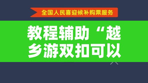 教程辅助“越乡游双扣可以开挂”附辅助神器开挂脚本详细步骤